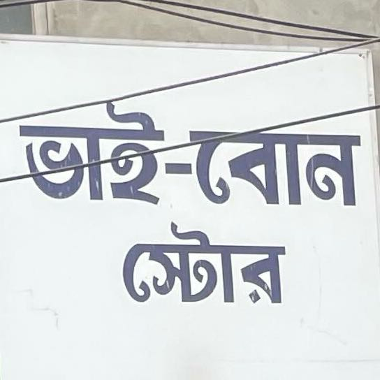 Bhai Bon store