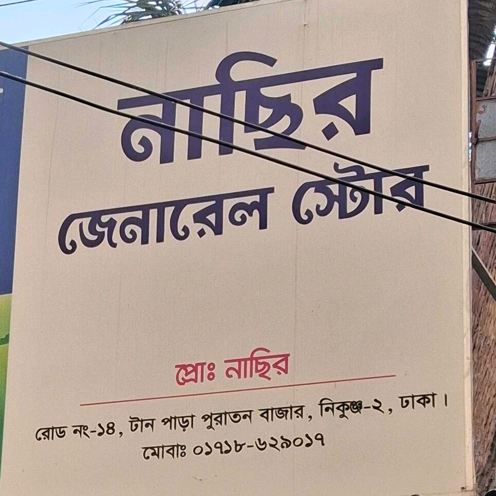 Nasir General Store