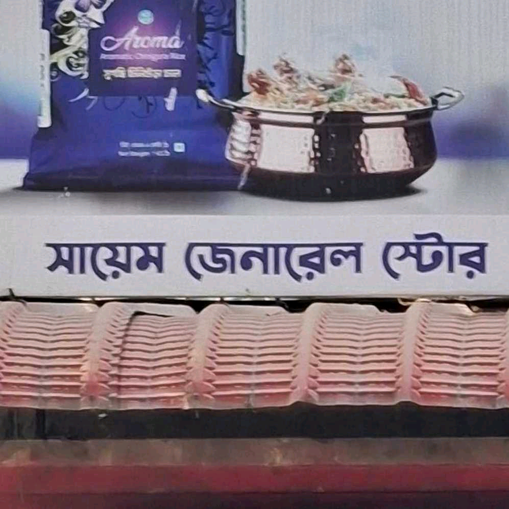 Sayem General Store