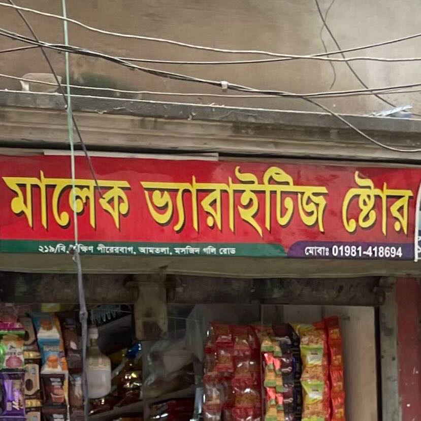 Malek Variety Store