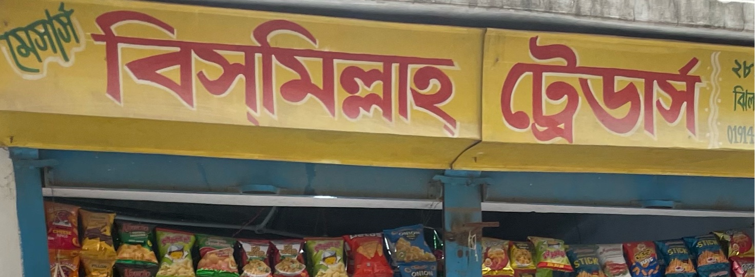 M/S Bismillah Traders 