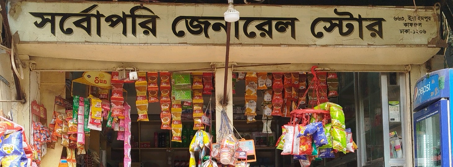 Shorbopori General Store 