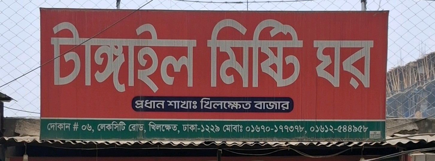 Tangail Misti Ghor  - Lake City  Road