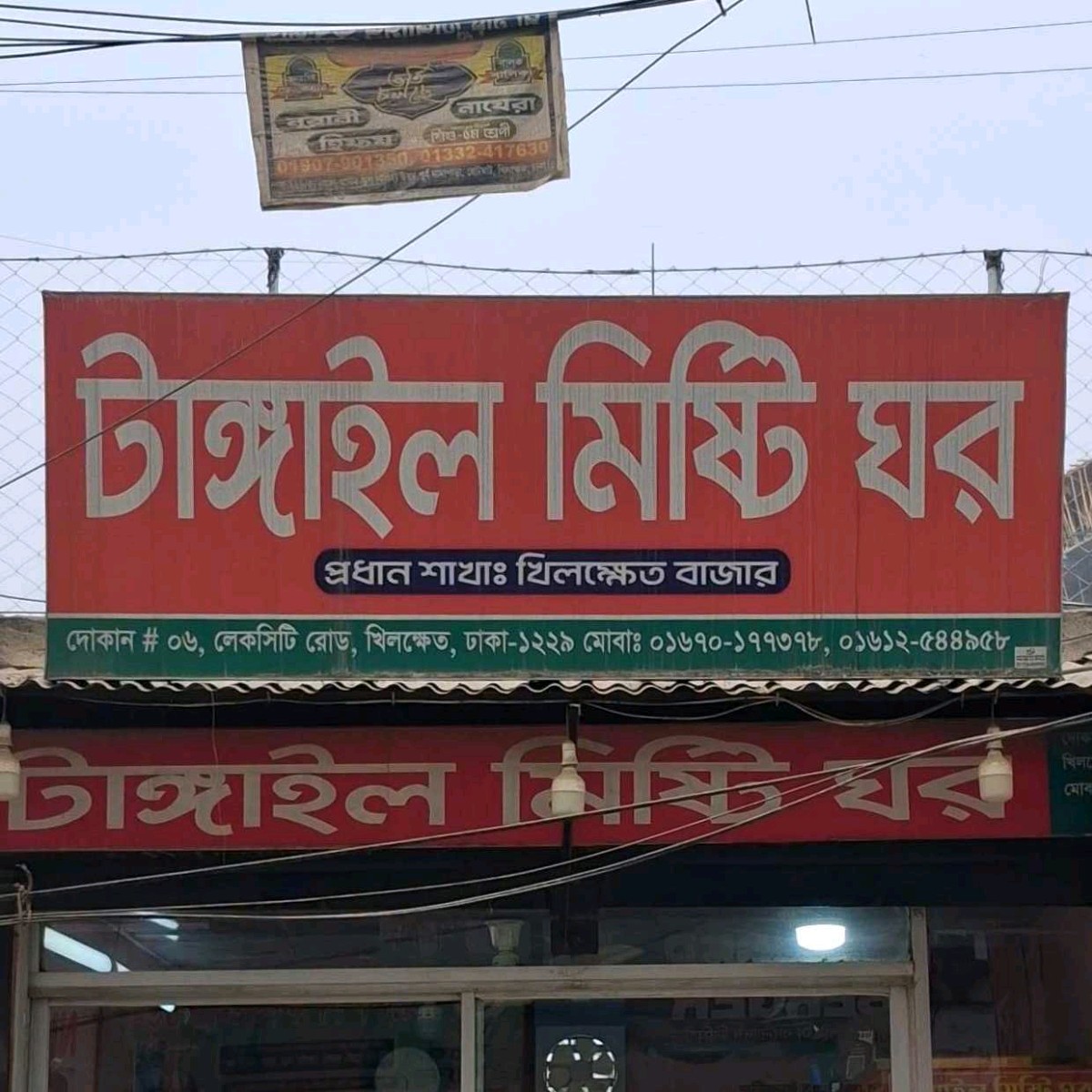 Tangail Misti Ghor  - Lake City  Road