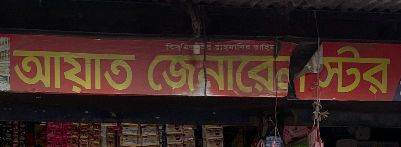 Ayat General Store 