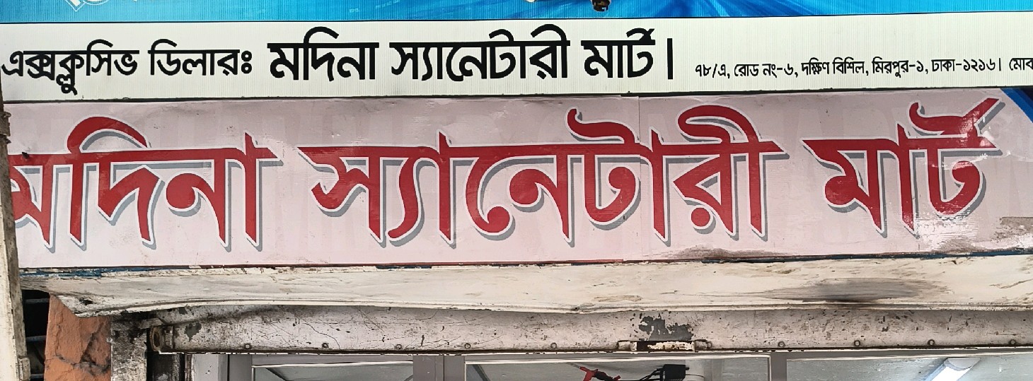 Madina Sanitary Mart 
