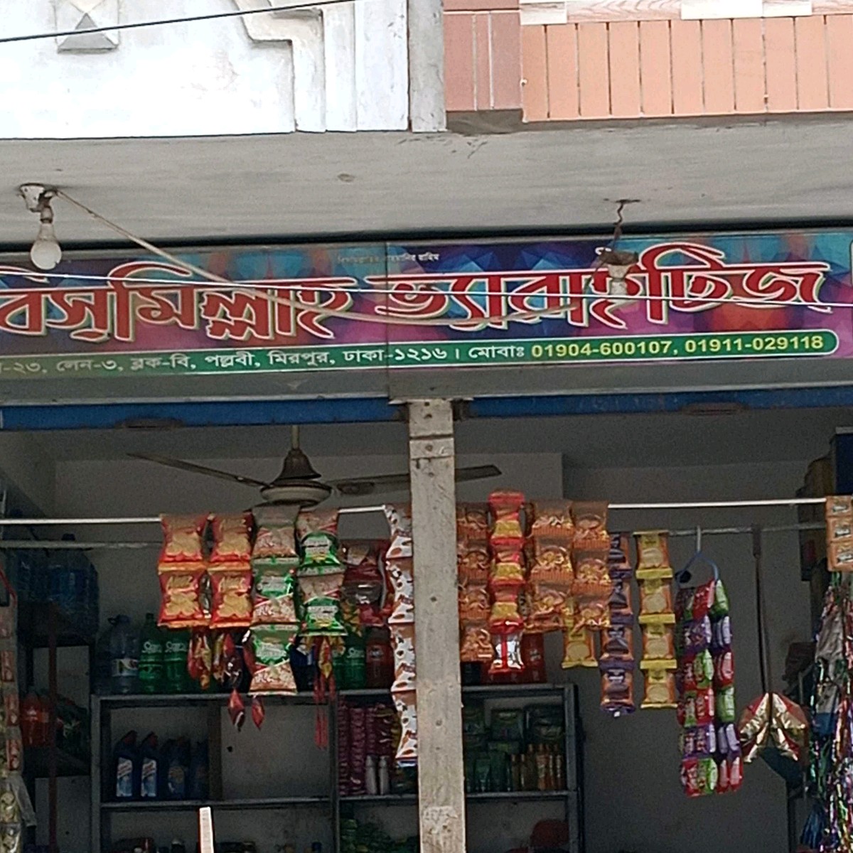 Bismillah Varieties Store
