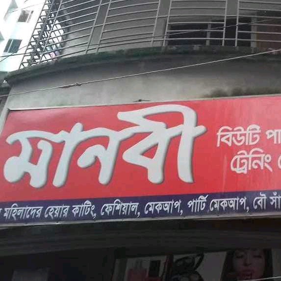 Manabi Beauty Parlour And Training Center