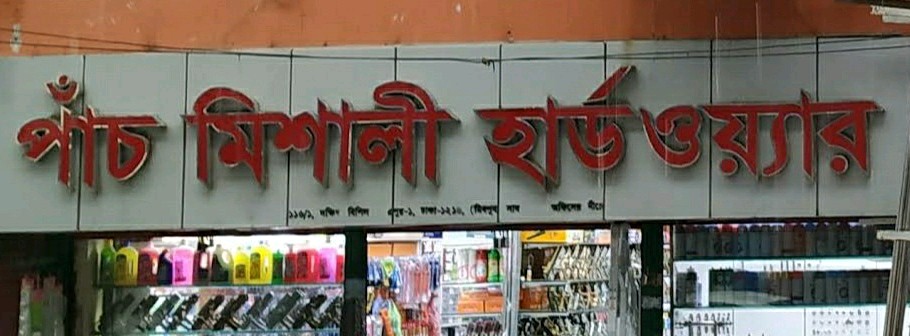 Pach Mishali Hardware 