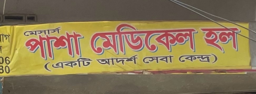 M/S Pasha Medical Hall