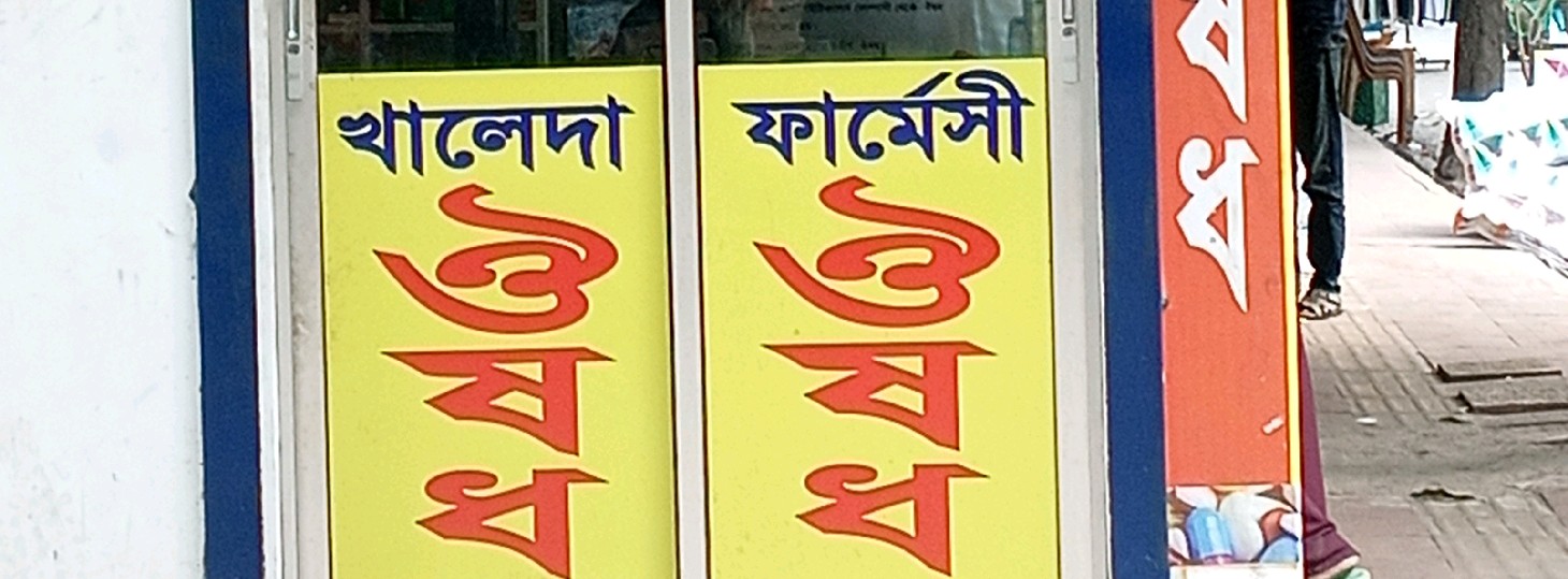 Khaleda Pharmacy