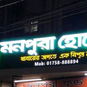 Monpura Hotel