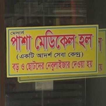 M/S Pasha Medical Hall