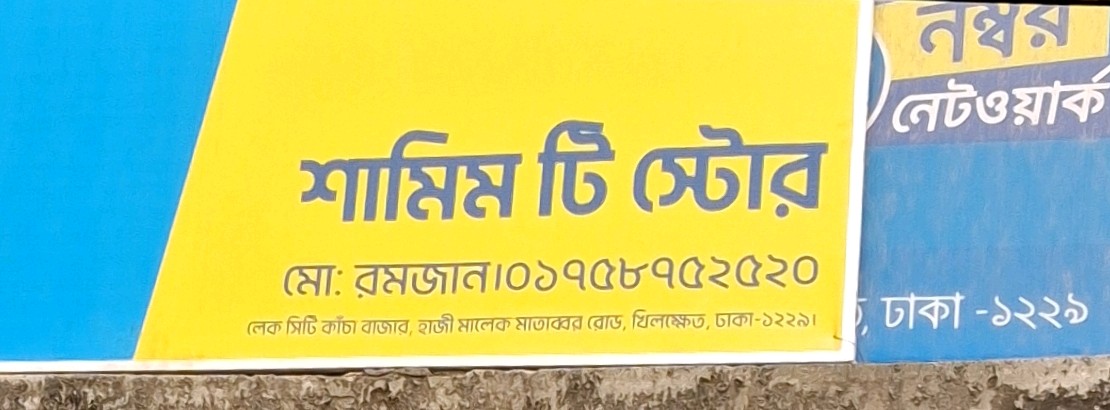 Shamim Tea Store