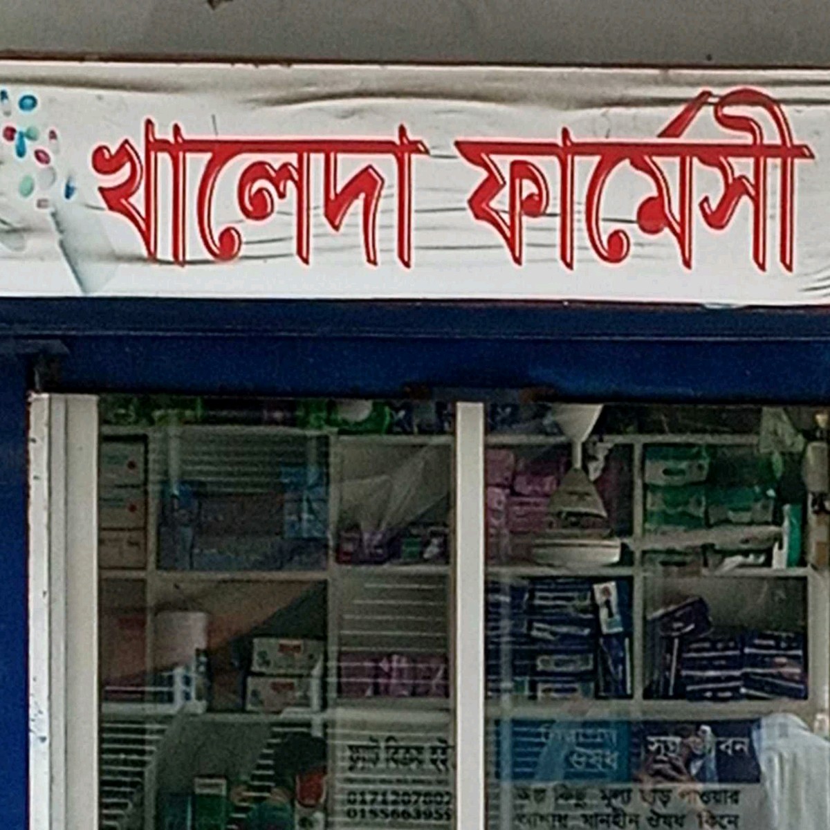 Khaleda Pharmacy