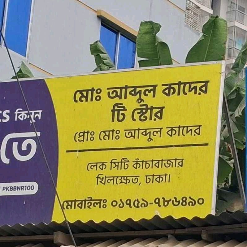 Mohammad Abdul Kader Tea Store