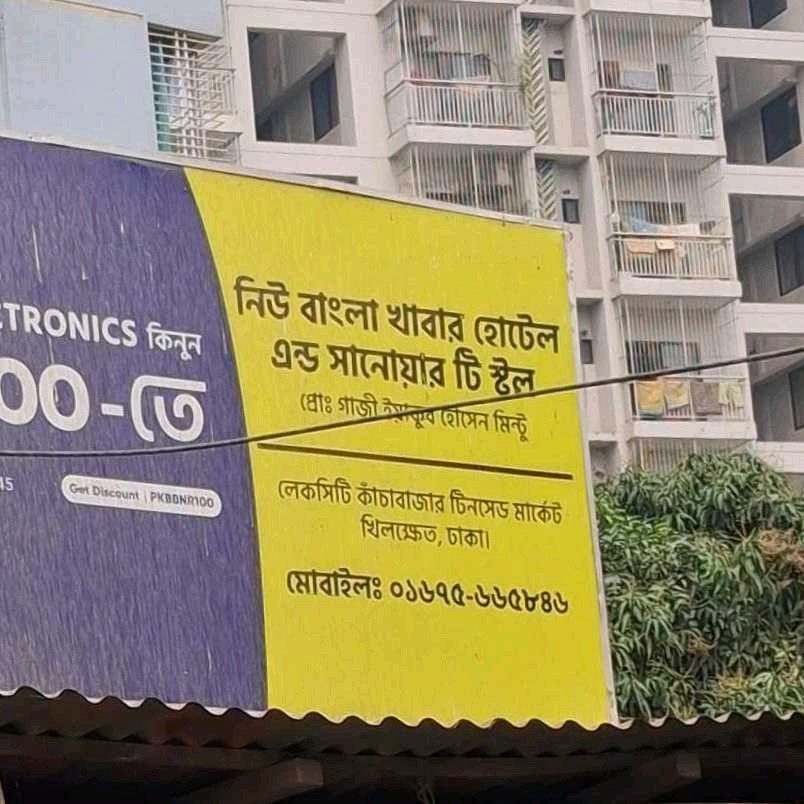 New Bangla Khabar Hotel And Sanowar Tea Stall
