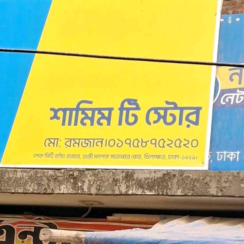 Shamim Tea Store