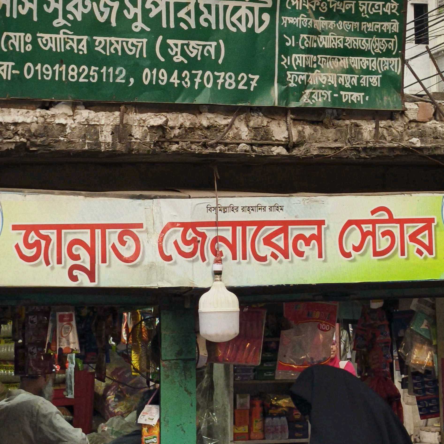 Jannat General Store 