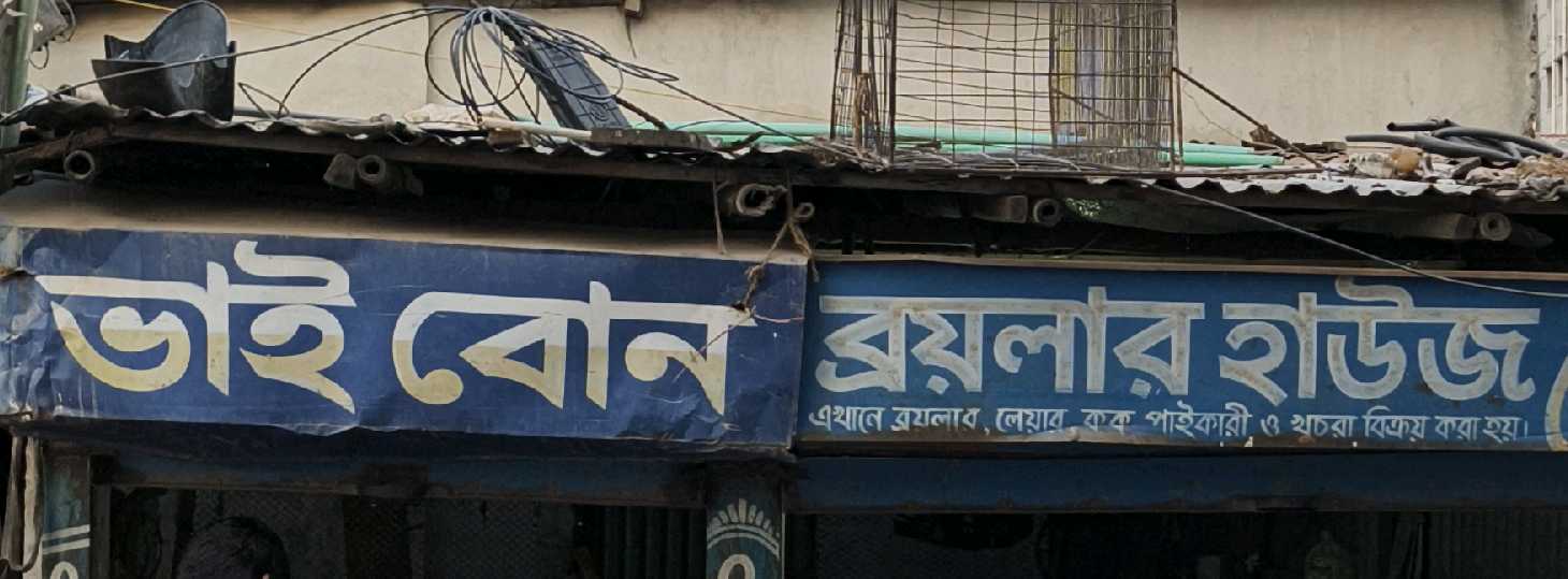 Bhai Bon Boilar House