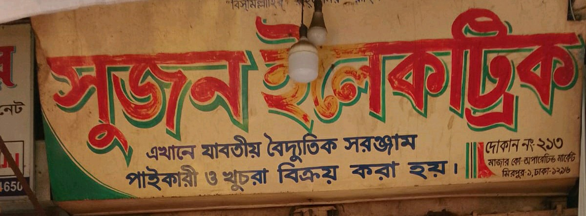 Sujon Electric