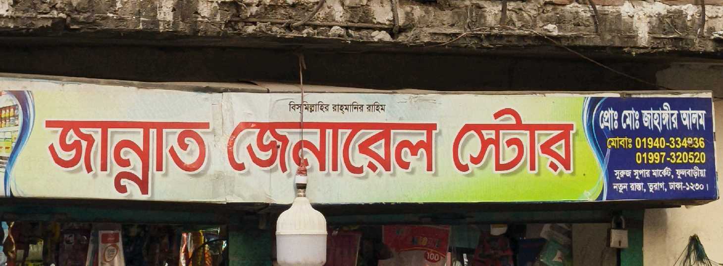 Jannat General Store 