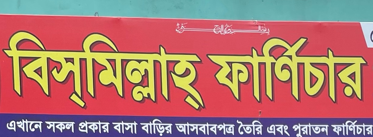 Bismillah Furniture 