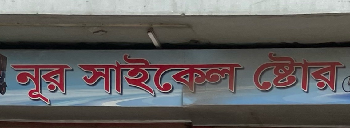 Nur CCycle Store