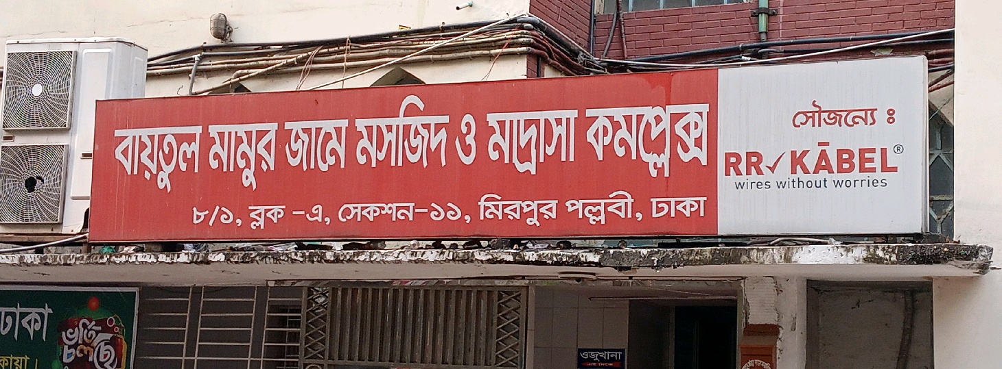 Baitul Mamur Jame Masjid