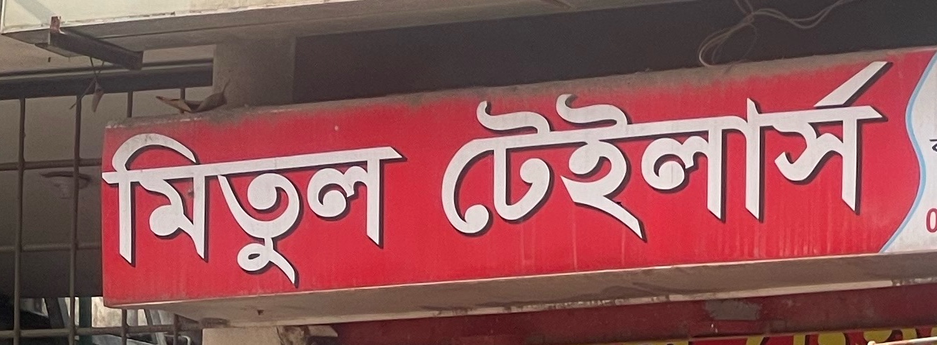 Mitul Tailors