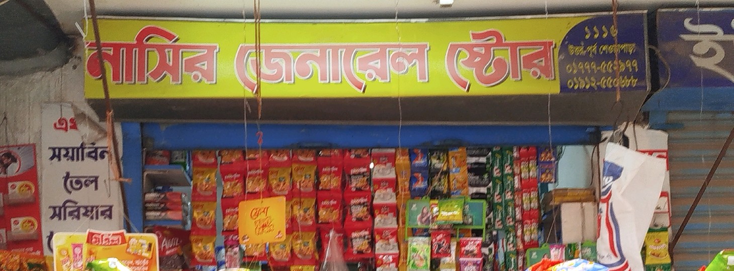 Nasir General Store 