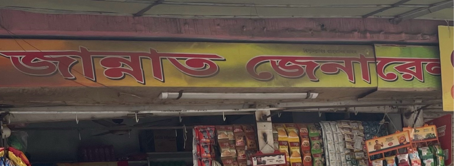 Jannat General Store 