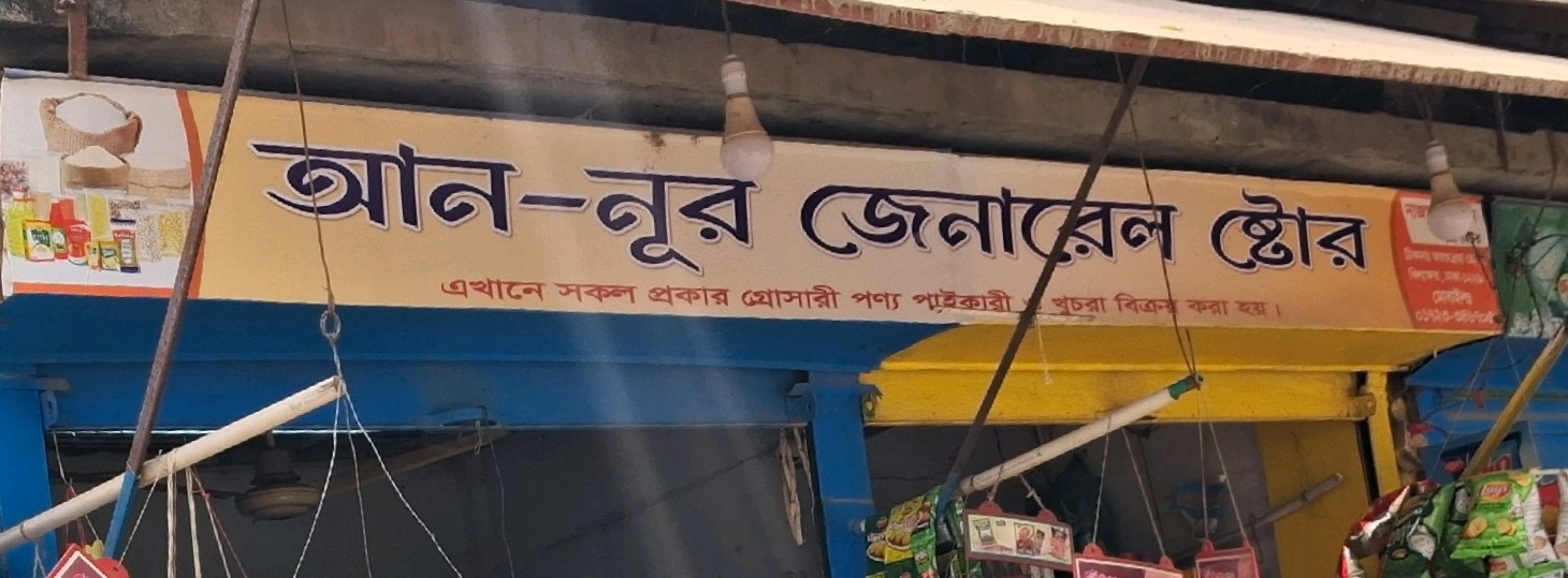 An Nur General Store 