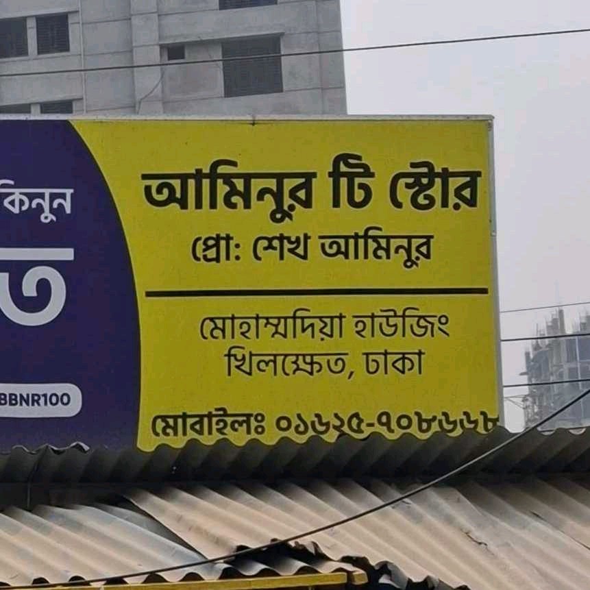 Aminur Tea Store