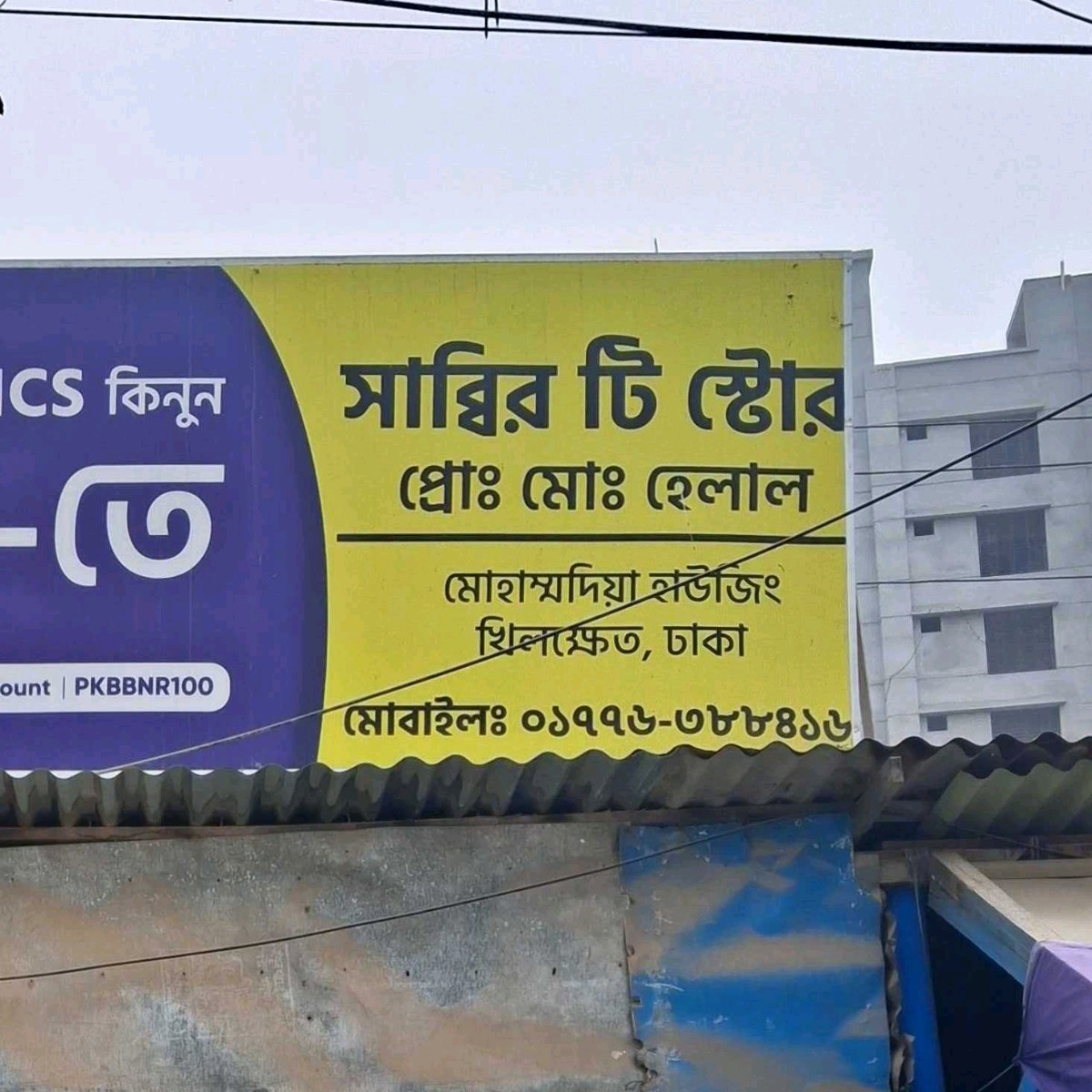 Sabbir Tea Store 