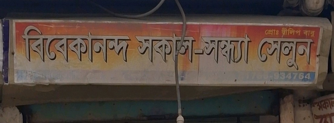 Bibekando Sokal Sondha Salon