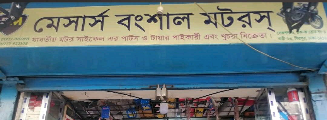 M/S. Bangshal Motors