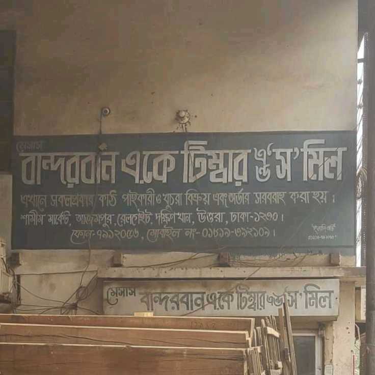 Bandarban A.K Timber & Saw Mill