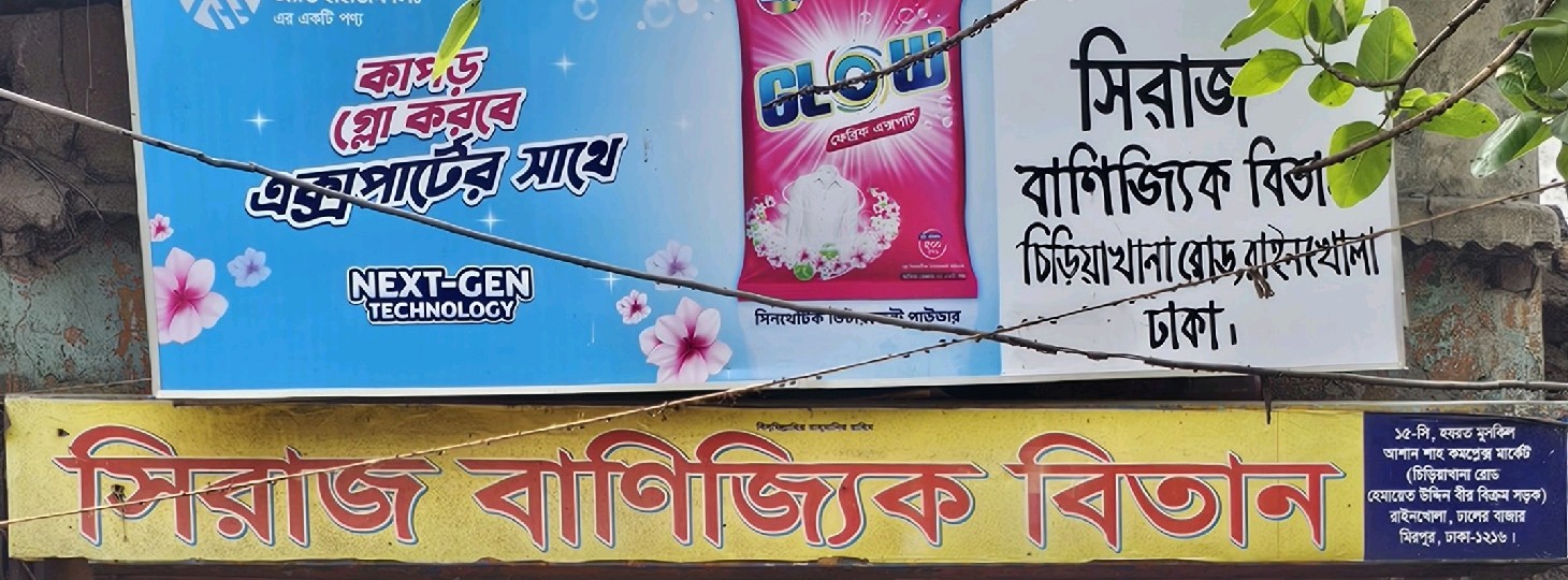 Siraj Banijjik Bitan