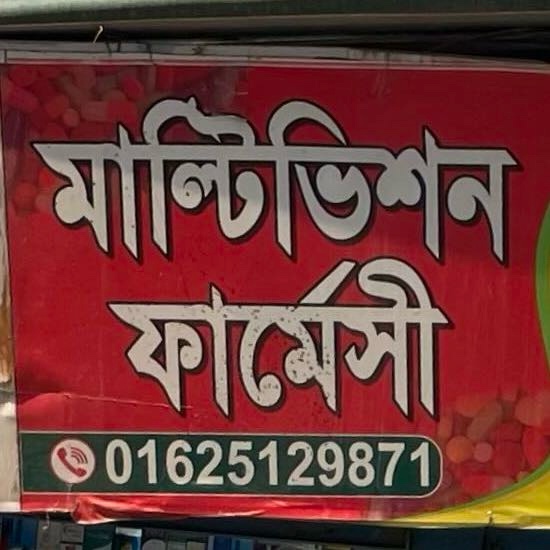 Multivision Pharmacy 