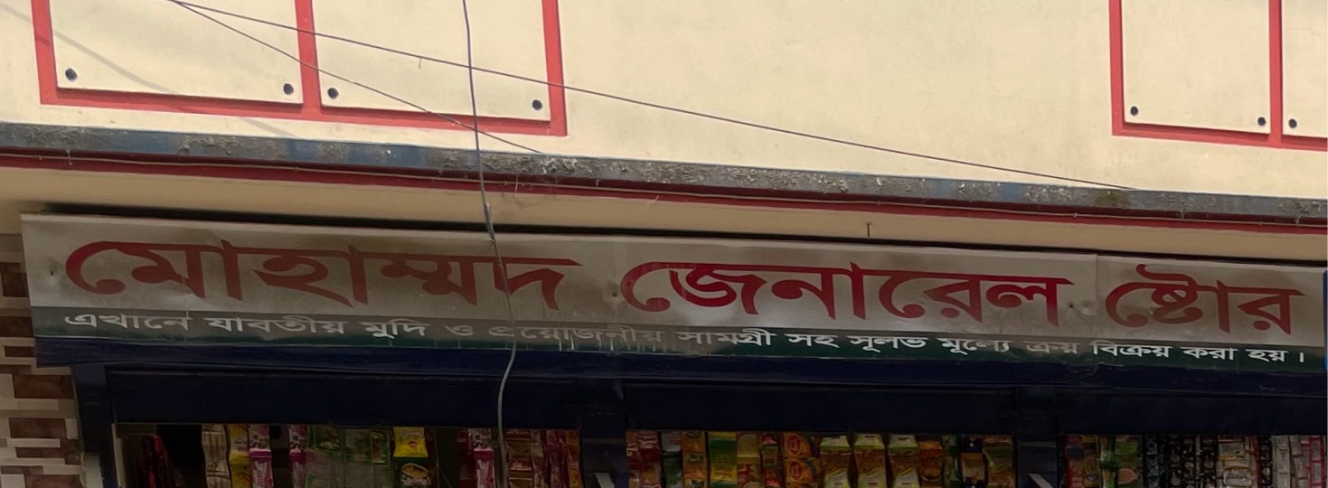 Mohammad General Store 