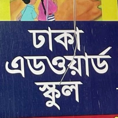 Dhaka Edward School and College 