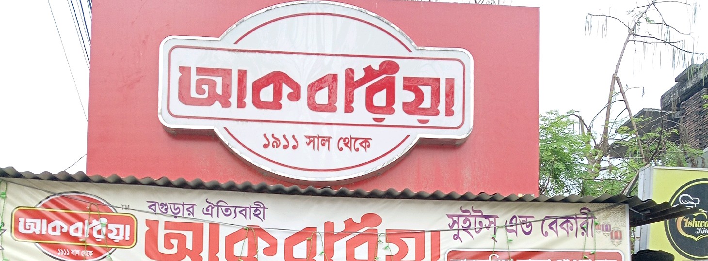 Akboria Sweet & Bakery - Ishwardi