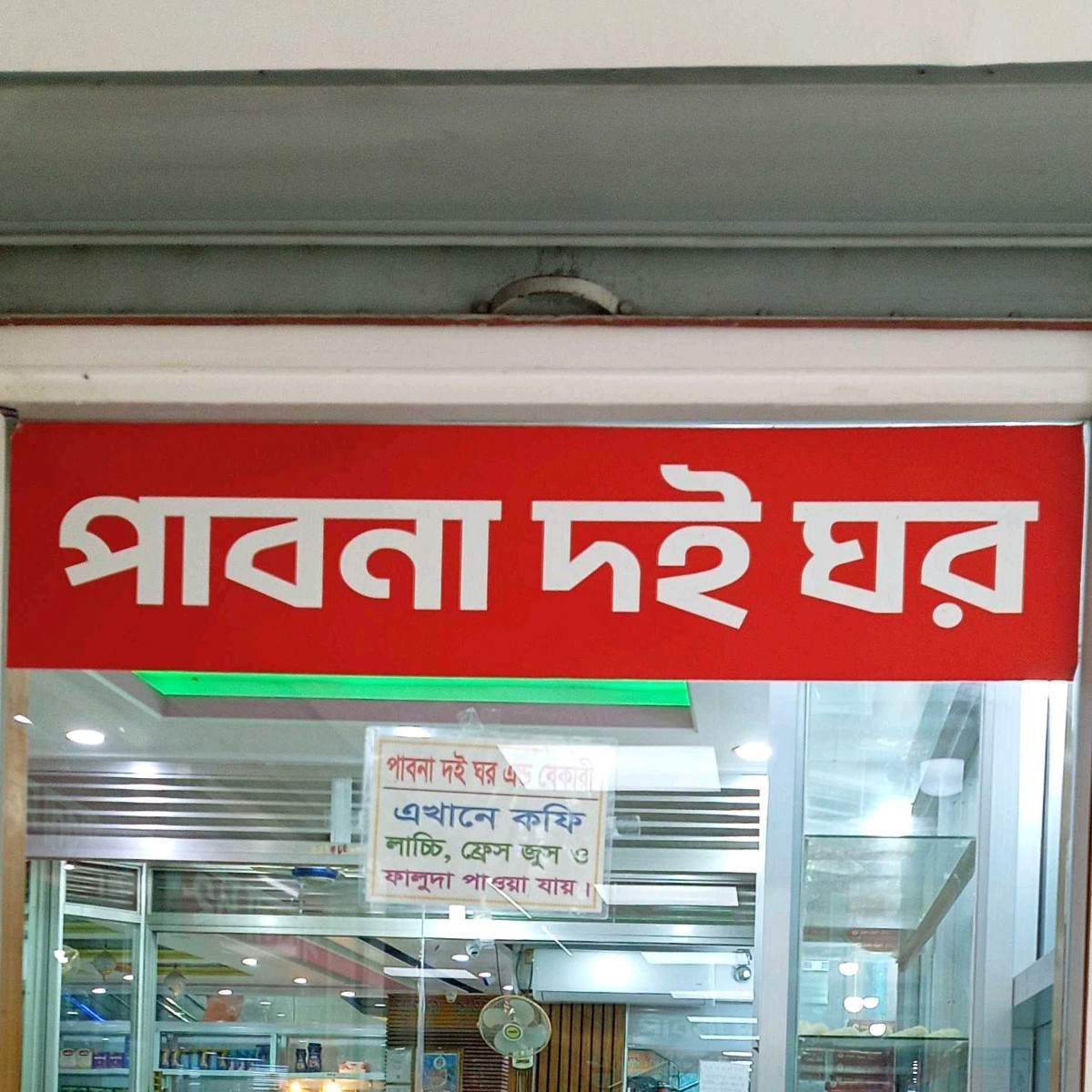 Pabna Doi Ghar & Bakery
