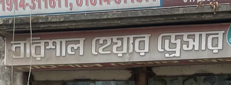Borishal Hair Dresser 