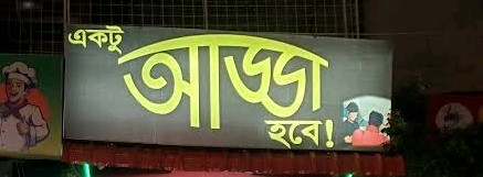 Ektu Adda Hobe