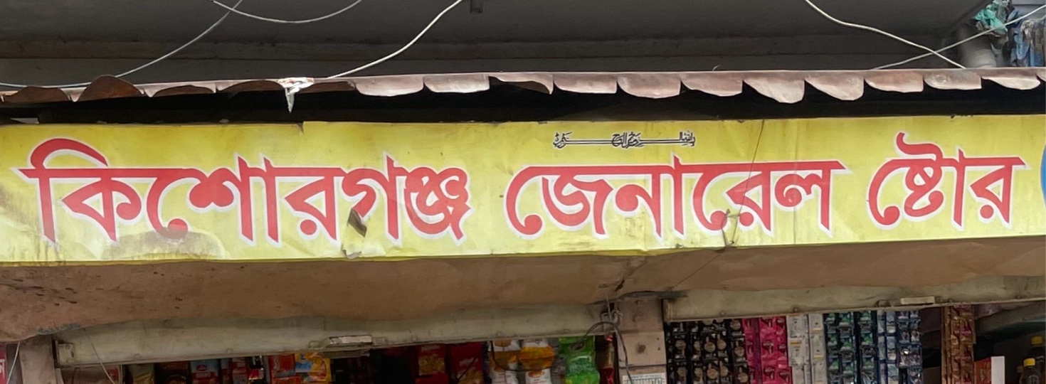 Kishoreganj General Store 