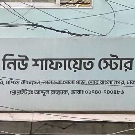 New Shafayat Store