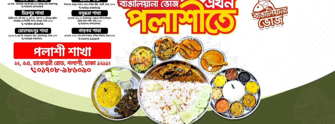 Bangaliana Bhoj - Mirpur