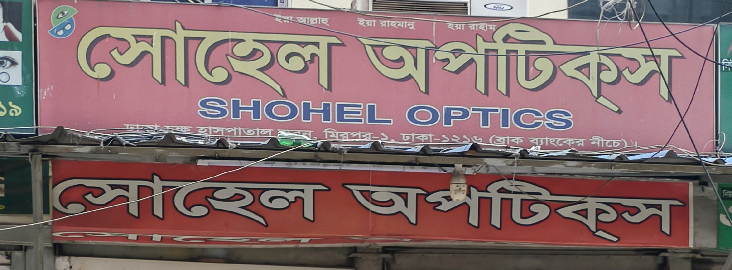 Sohel Optics  - Mirpur